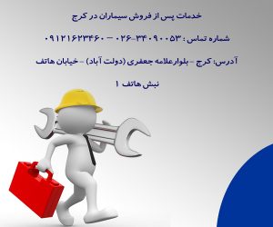 خدمات پس از فروش سیماران در کرج