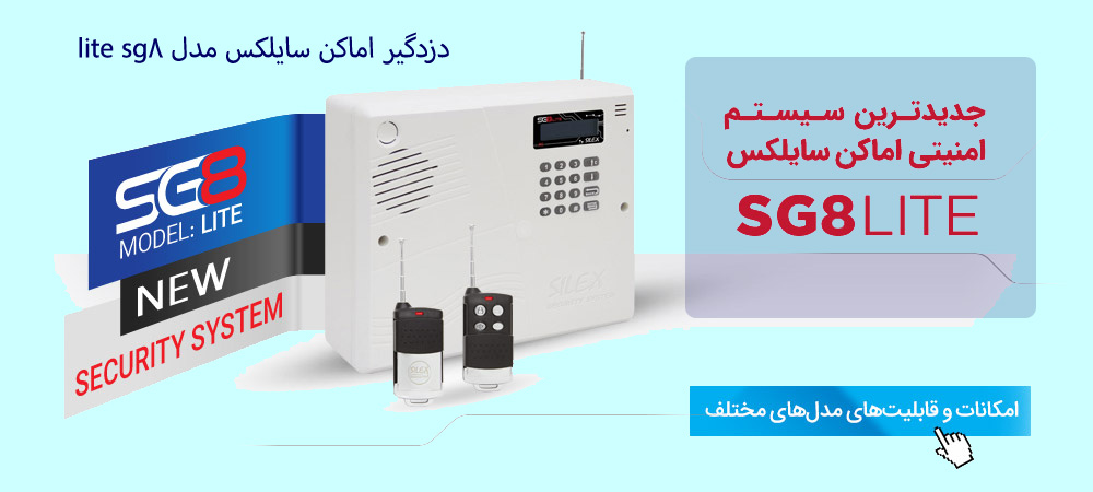 دزدگیر اماکن سایلکس SG8 lite