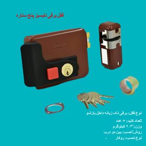 قفل برقی تایسیز 5 ستاره کلید معمولی