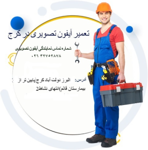 تعمیر آیفون تصویری در کرج