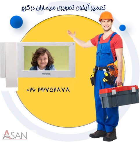 تعمیر آیفون تصویری سیماران در کرج
