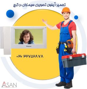 تعمیر آیفون تصویری سیماران در کرج