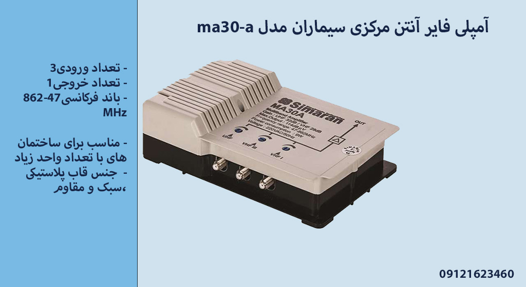  ویژگی های آمپلی فایر آنتن مرکزی سیماران مدل ma30-a