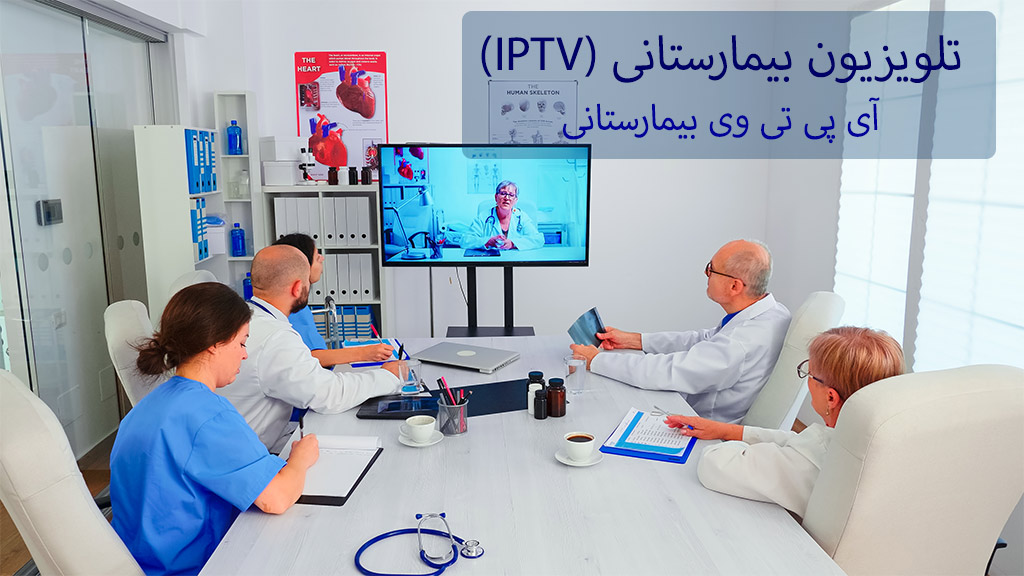 تلویزیون بیمارستانی